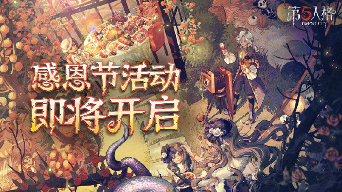 《第五人格》2021年感恩节返场皮肤介绍