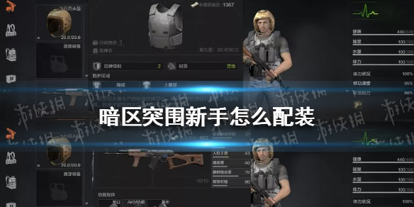 《暗区突围》新手怎么配装 暗区突围新手配装攻略