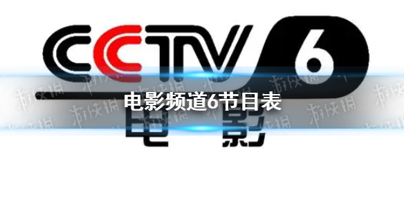 电影频道6节目表11月19日 cctv6节目表11.19