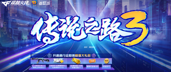 CF传说之路3多少钱？穿越火线传说之路3通行证开通价格说明[多图]图片1