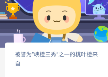 《支付宝》蚂蚁新村11月21日小课堂答案介绍