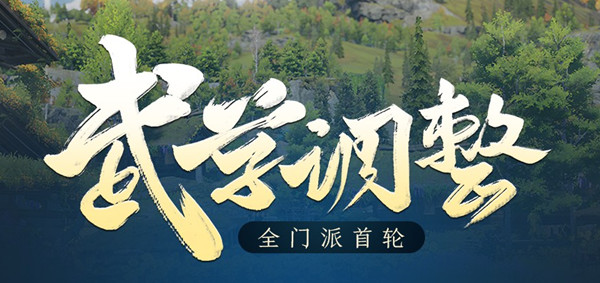 剑网3技改9月武学调整大全 2021.9全门派首轮武学调整技改内容一览[多图]图片1