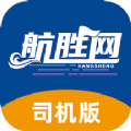 航胜网司机版运输app官方版 v1.0.0