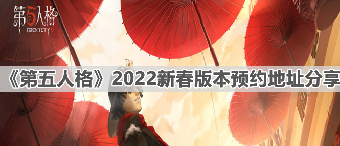 《第五人格》2022新春版本预约地址分享