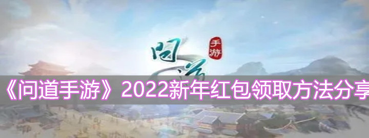 《问道手游》2022新年红包领取方法分享