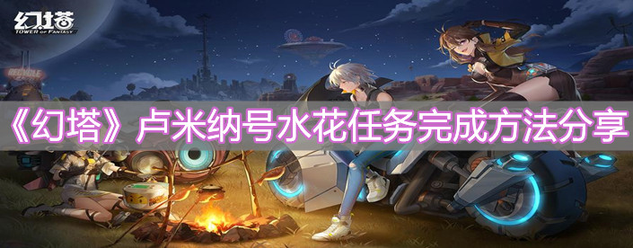 《幻塔》卢米纳号水花任务完成方法分享