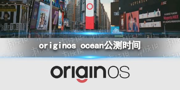 originos ocean公测时间 originos ocean什么时候公测