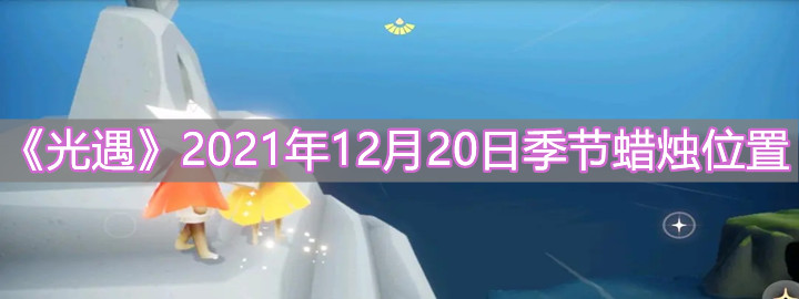 《光遇》2021年12月20日季节蜡烛位置分享