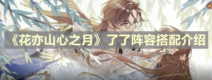 《花亦山心之月》了了阵容搭配介绍