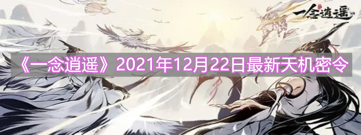 《一念逍遥》2021年12月22日最新天机密令分享