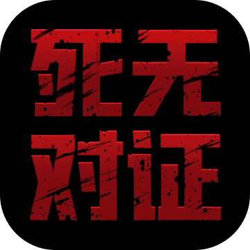 死无对证 v3.4.125