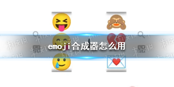emoji合成器怎么用 emoji合成器使用教程