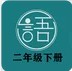 语文同步二年级下册app官方版 v1.2.2