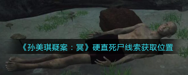 《孙美琪疑案：冥》三级线索——硬直死尸