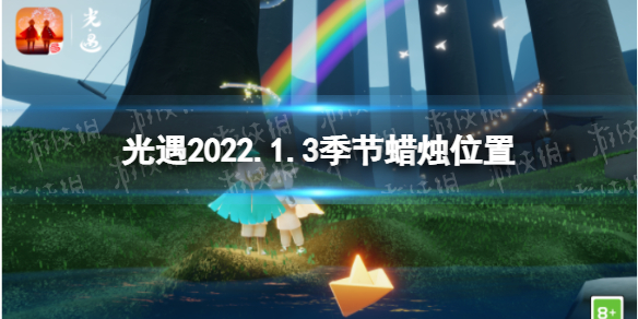 《光遇》1.3季节蜡烛位置 2022年1月3日季节蜡烛在哪