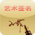 乐百汇艺术签名app安卓版 v14.0.2.28