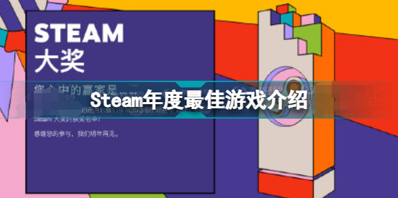 Steam年度最佳游戏有哪些
