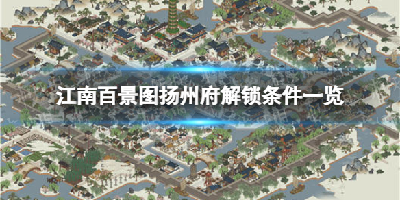 《江南百景图》扬州府怎么解锁 扬州府解锁条件一览