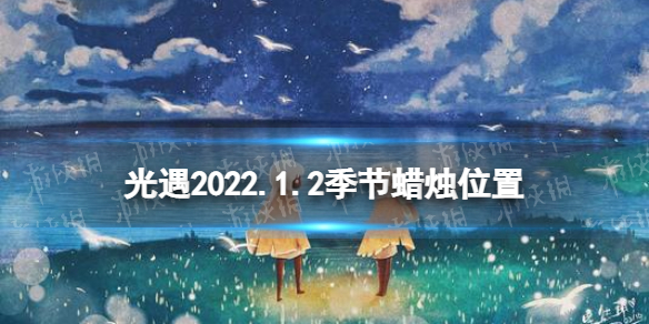 《光遇》1.2季节蜡烛位置 2022年1月2日季节蜡烛在哪