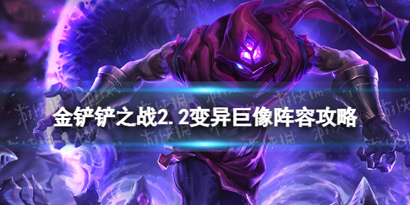 《金铲铲之战》变异巨像阵容推荐 2.2版本万血虫子怎么玩