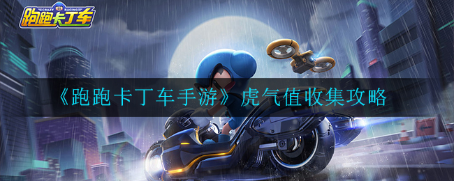 《跑跑卡丁车手游》虎气值收集攻略