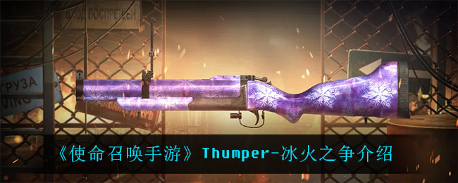 《使命召唤手游》Thumper-冰火之争介绍