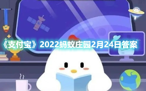 《支付宝》2022蚂蚁庄园2月24日答案
