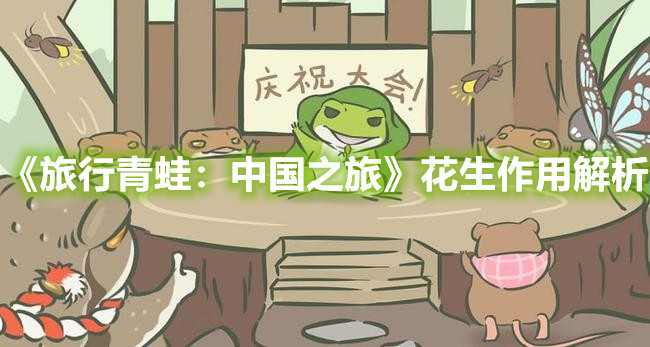《旅行青蛙：中国之旅》花生作用解析
