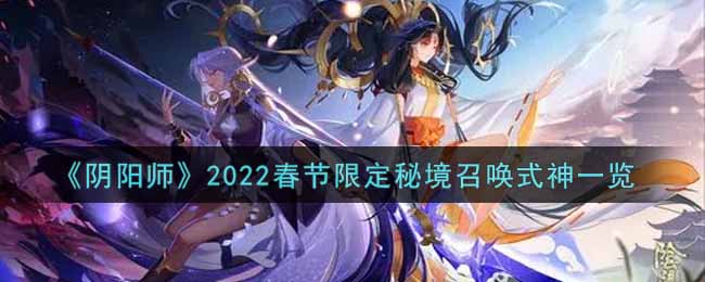 《阴阳师》2022春节限定秘境召唤式神一览