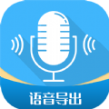 全能语音导出app手机版下载 v2.8.4