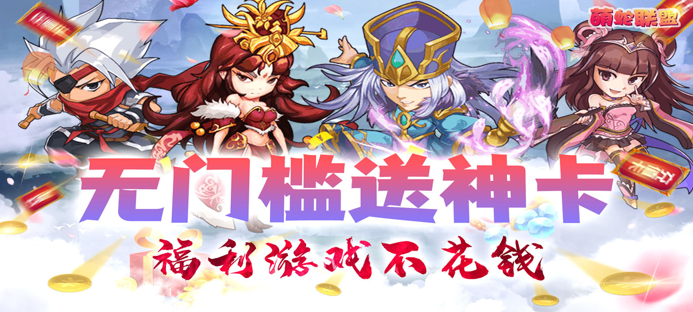 仙魔卡牌手游巨作《萌蛇联盟（独家定制）》今日10：00上线