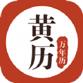 黄历万年历app软件最新版官方下载 v1.6.0