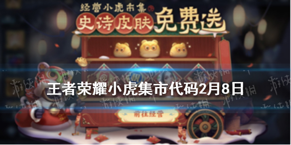 《王者荣耀》小虎集市代码2月8日 王者荣耀小虎市集代码最新
