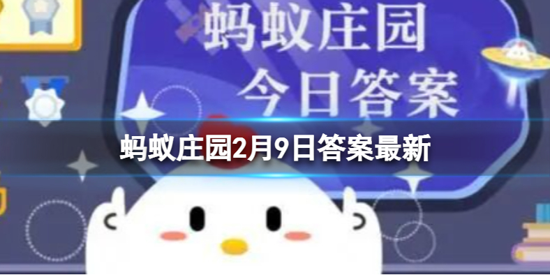 北京2022年冬奥会的吉祥物是冰嘟嘟吗 蚂蚁庄园2月9日答案最新