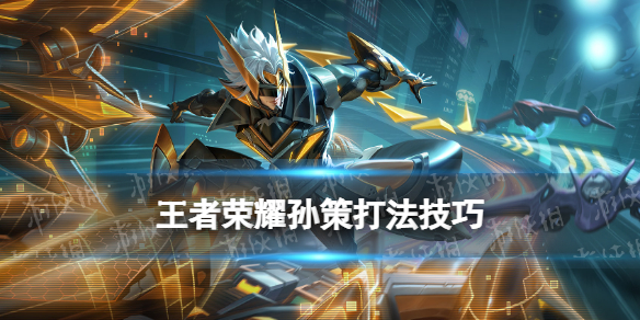 《王者荣耀》孙策打法技巧 孙策出装铭文英雄搭配推荐