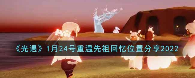 《光遇》1月24号重温先祖回忆位置分享2022
