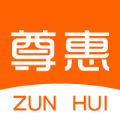 尊惠 尊惠