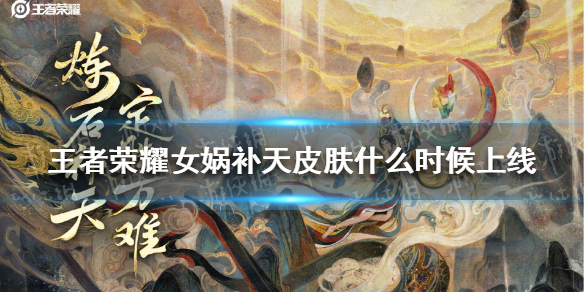 《王者荣耀》女娲补天皮肤什么时候上线