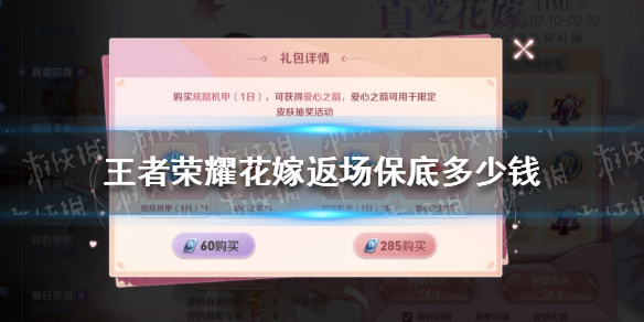 《王者荣耀》花嫁返场保底多少钱 王者荣耀花嫁返场抽奖保底价格