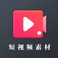 短视频素材app免费版 v22.01.13 短视频素材app免费版 v22.01.13