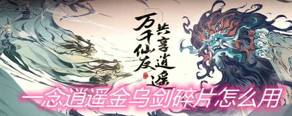 一念逍遥金乌剑碎片怎么用