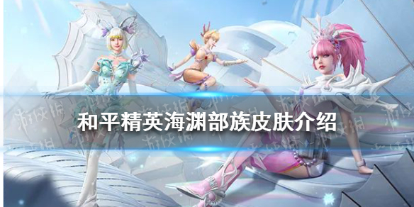 《和平精英》海渊部族皮肤介绍 海渊部族皮肤怎么样