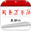 周易万年历app免费下载 3.8.6