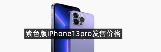 紫色版iPhone13pro发售价格是多少