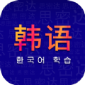 学韩语app免费版 v1.0