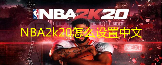 NBA2k20怎么设置中文