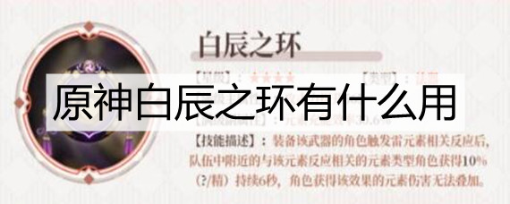 原神白辰之环有什么用