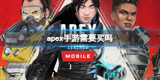 《apex手游》需要买吗 apex手游是免费的吗