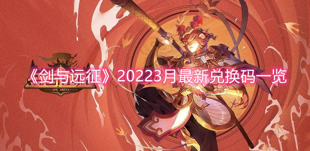 《剑与远征》20223月最新兑换码一览