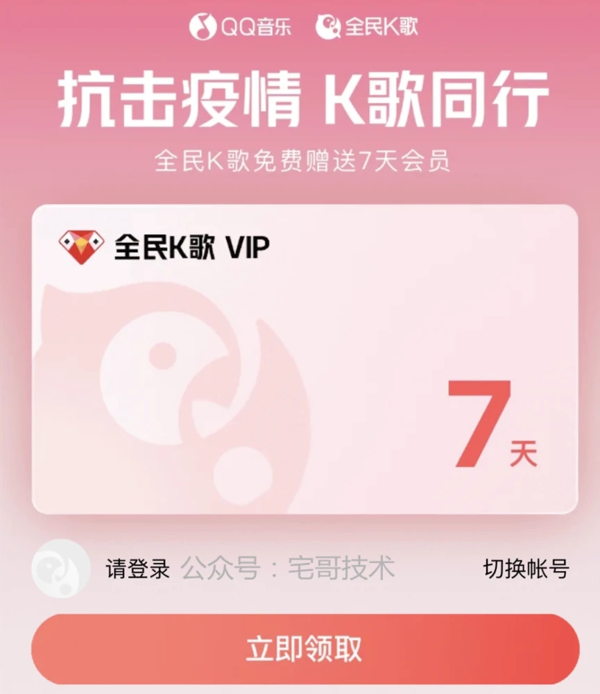 QQ音乐抗击疫情VIP会员卡免费领取地址：QQ音乐全民k歌7天VIP月卡领取入口分享[多图]图片2